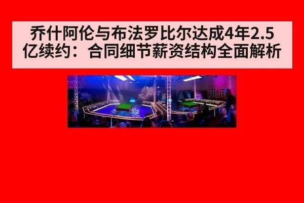 乔什阿伦与布法罗比尔达成4年2.5亿续约:合同细节薪资结构全面解析