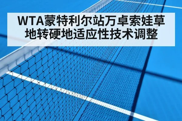 WTA蒙特利尔站万卓索娃草地转硬地适应性技术调整