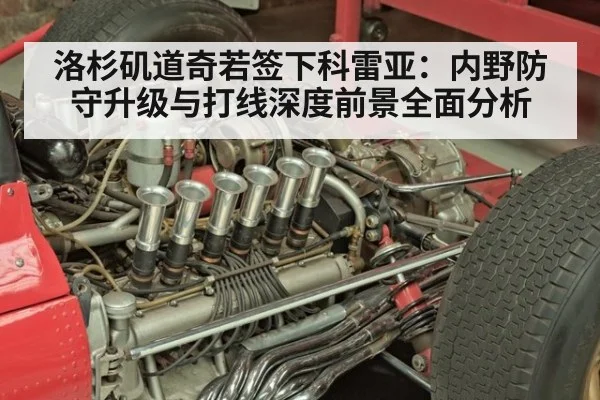 洛杉矶道奇若签下科雷亚:内野防守升级与打线深度前景全面分析