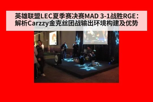 英雄联盟LEC夏季赛决赛MAD 3-1战胜RGE：解析Carzzy金克丝团战输出环境构建及优势
