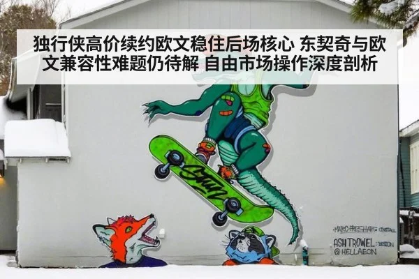 独行侠高价续约欧文稳住后场核心 东契奇与欧文兼容性难题仍待解 自由市场操作深度剖析