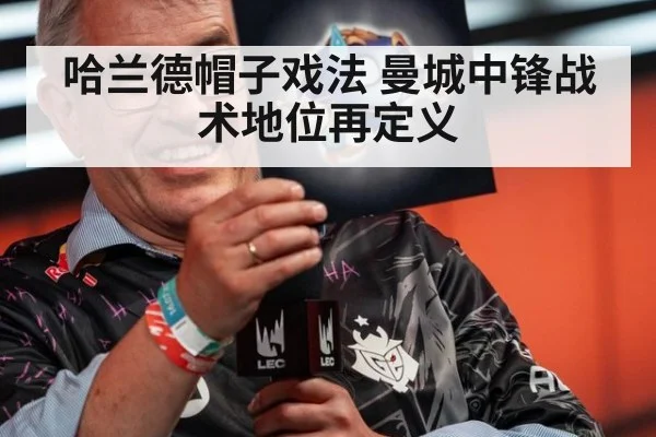 哈兰德帽子戏法 曼城中锋战术地位再定义