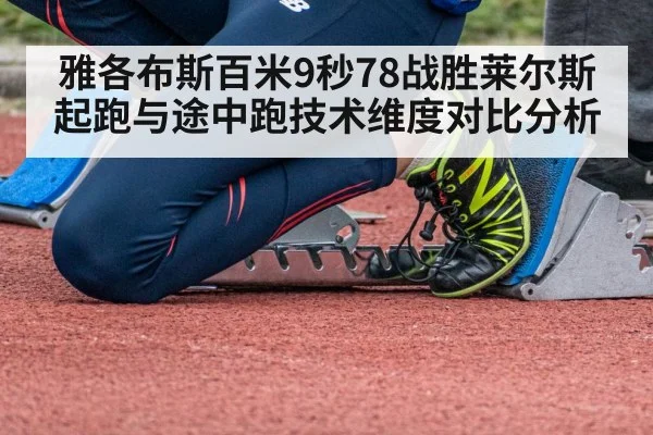 雅各布斯百米9秒78战胜莱尔斯 起跑与途中跑技术维度对比分析