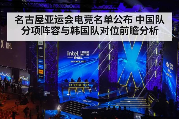 名古屋亚运会电竞名单公布 中国队分项阵容与韩国队对位前瞻分析