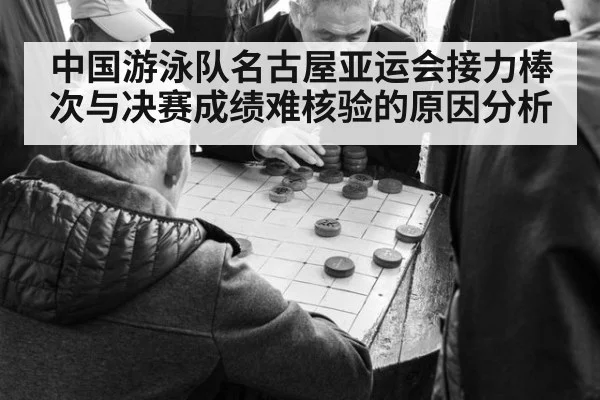 中国游泳队名古屋亚运会接力棒次与决赛成绩难核验的原因分析
