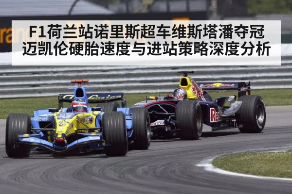 F1荷兰站诺里斯超车维斯塔潘夺冠 迈凯伦硬胎速度与进站策略深度分析