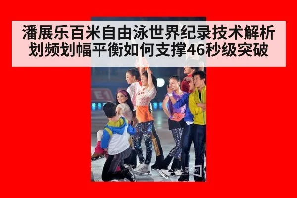 潘展乐百米自由泳世界纪录技术解析 划频划幅平衡如何支撑46秒级突破