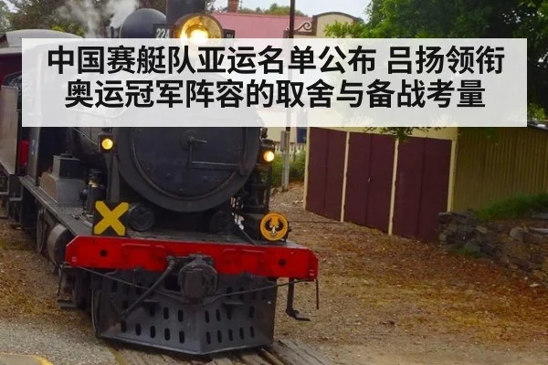 中国赛艇队亚运名单公布 吕扬领衔奥运冠军阵容的取舍与备战考量